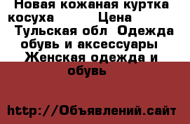 Новая кожаная куртка-косуха 42 xs › Цена ­ 1 500 - Тульская обл. Одежда, обувь и аксессуары » Женская одежда и обувь   